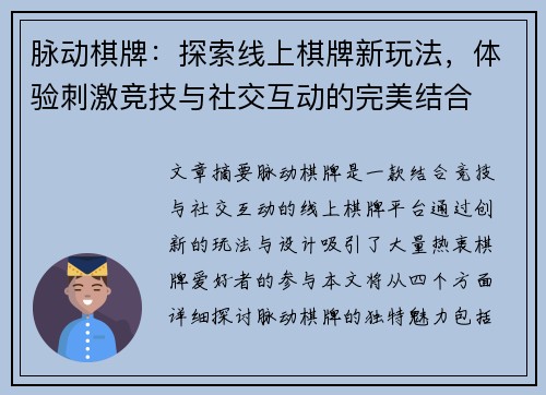 脉动棋牌：探索线上棋牌新玩法，体验刺激竞技与社交互动的完美结合
