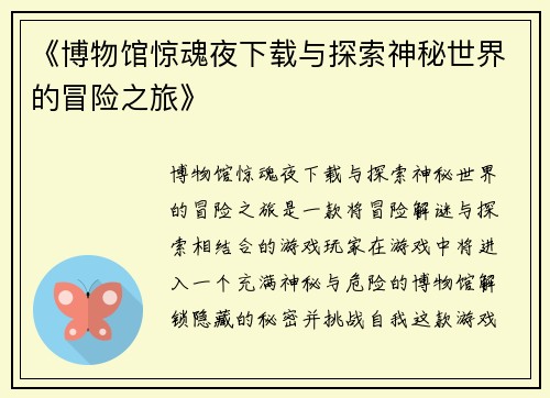 《博物馆惊魂夜下载与探索神秘世界的冒险之旅》
