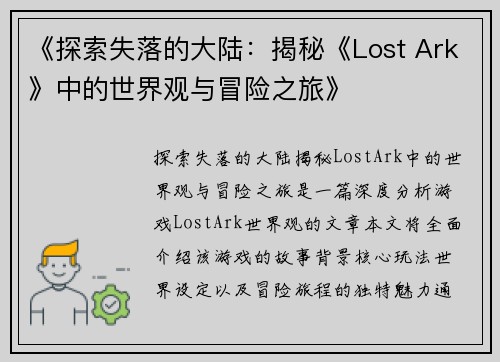 《探索失落的大陆：揭秘《Lost Ark》中的世界观与冒险之旅》