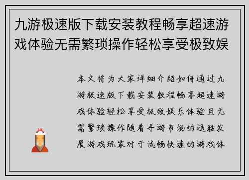九游极速版下载安装教程畅享超速游戏体验无需繁琐操作轻松享受极致娱乐