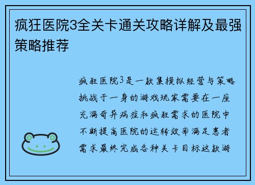疯狂医院3全关卡通关攻略详解及最强策略推荐