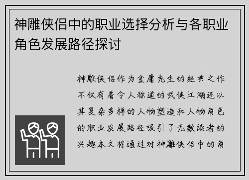 神雕侠侣中的职业选择分析与各职业角色发展路径探讨