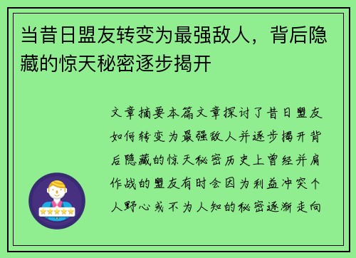 当昔日盟友转变为最强敌人，背后隐藏的惊天秘密逐步揭开